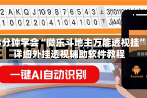 3分钟学会“微乐斗地主万能透视挂”详细外挂透视辅助软件教程