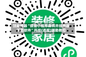 辅助神器“微信小程序麻将开挂神器下载软件”开挂(透视)辅助教程
