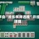 3分钟学会“欢乐棋牌透视”开挂辅助详细