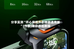 分享实测“开心麻将外卦神器通用版”(作弊)辅助透视教程