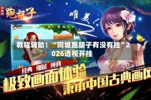 教程辅助！“同城跑胡子有没有挂”2026透视开挂