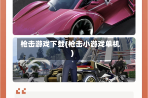 枪击游戏下载(枪击小游戏单机)