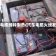 车辆电瓶线特别热(汽车电瓶火线发烫)
