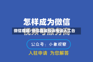 微信商城/微信商城投诉电话人工台