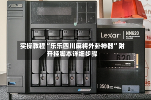 实操教程“乐乐四川麻将外卦神器”附开挂脚本详细步骤