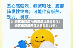 31省区市新增78例无症状感染者(31省区市新增无症状感染者28例)