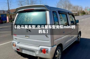 【北斗星车型,北斗星车型类似mini的的车】