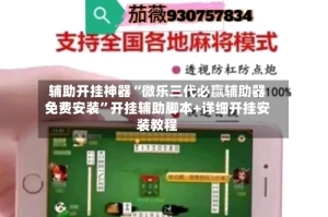 辅助开挂神器“微乐三代必赢辅助器免费安装”开挂辅助脚本+详细开挂安装教程