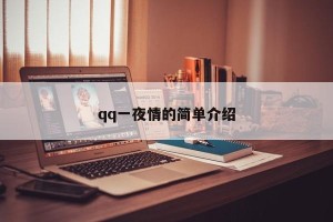 qq一夜情的简单介绍