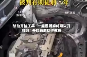 辅助开挂工具“一起温州麻将可以开挂吗”开挂辅助软件教程
