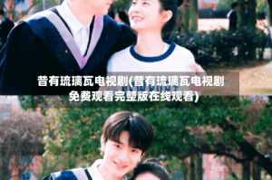 昔有琉璃瓦电视剧(昔有琉璃瓦电视剧免费观看完整版在线观看)