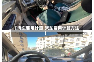 【汽车费用计算,汽车费用计算方法】