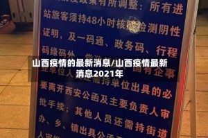 山西疫情的最新消息/山西疫情最新消息2021年
