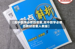 【高中数学必修四答案,高中数学必修四教材答案人教版】