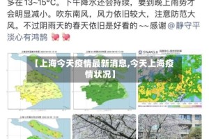 【上海今天疫情最新消息,今天上海疫情状况】