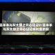 喜羊羊与灰太狼之开心日记2/喜羊羊与灰太狼之开心日记羊村里的狼