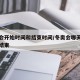 冬奥会开始时间和结束时间/冬奥会哪天开始哪天结束