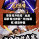 安装程序教程“皮皮麻将开挂神器”开挂(透视)辅助神器