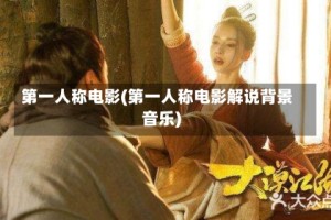 第一人称电影(第一人称电影解说背景音乐)