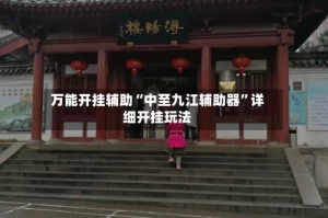 万能开挂辅助“中至九江辅助器”详细开挂玩法