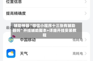 辅助神器“微信小程序十三张有辅助器吗”开挂辅助脚本+详细开挂安装教程