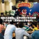 实测开挂辅助:“雀神麻将小程序免费开挂器”(原来确实是有插件)