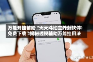 万能开挂辅助“天天斗地主外卦软件免费下载”揭秘透视辅助万能挂用法