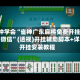3分钟学会“雀神广东麻将免费开挂器下载微信”(透视)开挂辅助脚本+详细开挂安装教程