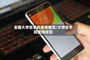 全国大学生手机使用情况/大学生手机使用状况