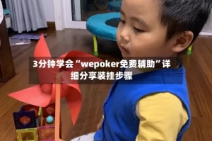 3分钟学会“wepoker免费辅助”详细分享装挂步骤