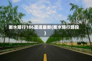 衡水限行106国道最新(衡水限行路段)