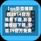 【qq影音播放器2014官方免费下载,影音播放器下载_影音39官方免费下载】