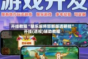 开挂教程“胡乐麻将邯郸版透明挂”开挂(透视)辅助教程