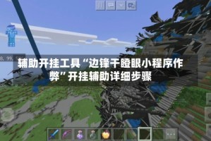 辅助开挂工具“边锋干瞪眼小程序作弊”开挂辅助详细步骤