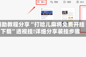 辅助教程分享“打哈儿麻将免费开挂下载”透视挂!详细分享装挂步骤