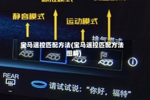 宝马遥控匹配方法(宝马遥控匹配方法图解)