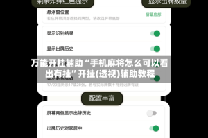 万能开挂辅助“手机麻将怎么可以看出有挂”开挂(透视)辅助教程