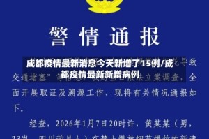 成都疫情最新消息今天新增了15例/成都疫情最新新增病例