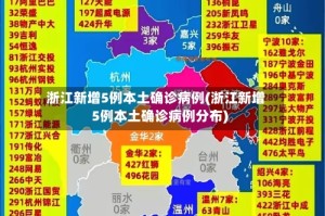 浙江新增5例本土确诊病例(浙江新增5例本土确诊病例分布)