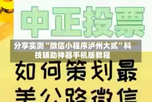 分享实测“微信小程序泸州大贰”科技辅助神器手机版教程