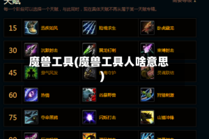 魔兽工具(魔兽工具人啥意思)