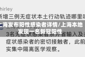 上海发布阳性感染者详情/上海本地发现一名新冠阳性