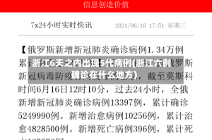 浙江6天之内出现5代病例(浙江六例确诊在什么地方)