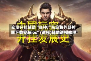 实测开挂辅助“雀神广东麻将外卦神器下载安装ios”(透视)辅助透视教程