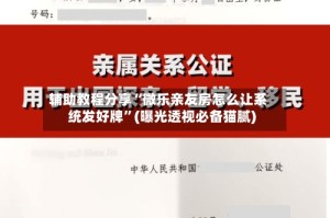 辅助教程分享“微乐亲友房怎么让系统发好牌”(曝光透视必备猫腻)