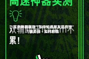实测神器辅助“怎样知道朋友局有挂”辅助器 - 实时智能
