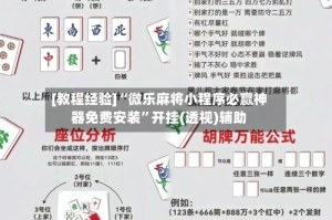 [教程经验]“微乐麻将小程序必赢神器免费安装”开挂(透视)辅助