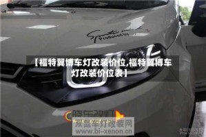 【福特翼博车灯改装价位,福特翼博车灯改装价位表】