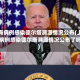 上海病例感染德尔塔溯源情况公布(上海病例感染德尔塔溯源情况公布了吗)