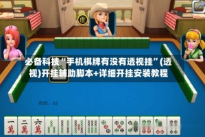 必备科技“手机棋牌有没有透视挂”(透视)开挂辅助脚本+详细开挂安装教程
